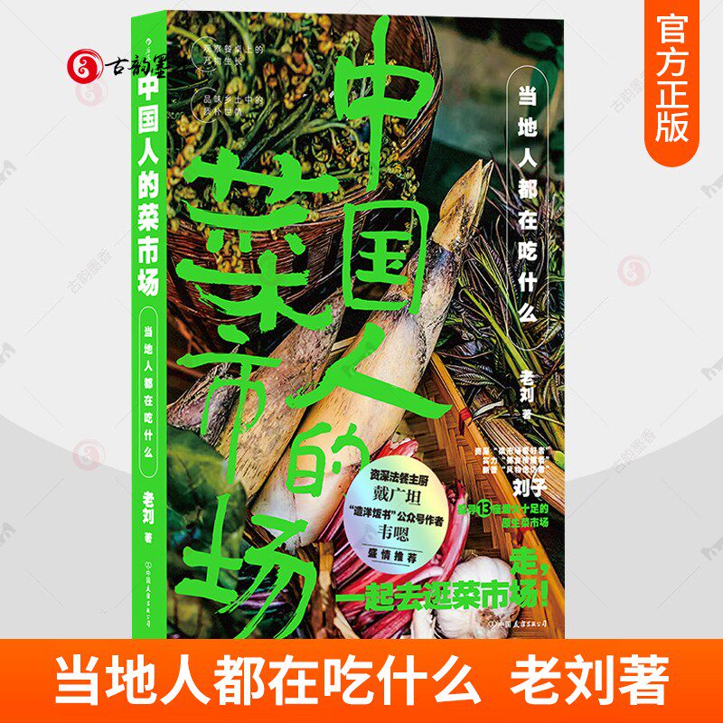 正版包邮 任选 中国人的菜市场 当地人都在吃什么 老刘著 13个菜市场寻味之旅 中国云南贵州长沙家乡味道 美食生活旅行游记书籍