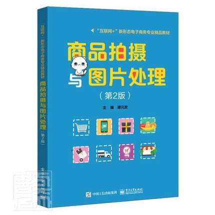 商品拍摄与图片处理(第2版互联网+新形态电子商务专业精品教材)书谭元发商业摄影摄影技术图像处理软件普通大众艺术书籍