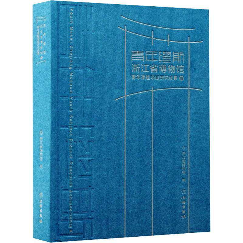青年缪斯:浙江省博物馆青年课题项目研究成果:Ⅲ:Zhenjiang Museum youth ject project research achievem浙江省博物馆 图书书籍