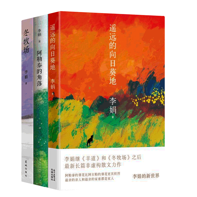 遥远的向日葵地+阿勒泰的角落+冬牧场李娟散文集全3册 鲁迅文学奖羊道三部曲我的阿勒泰作者李娟作品全集亲情 文学散文随笔书籍