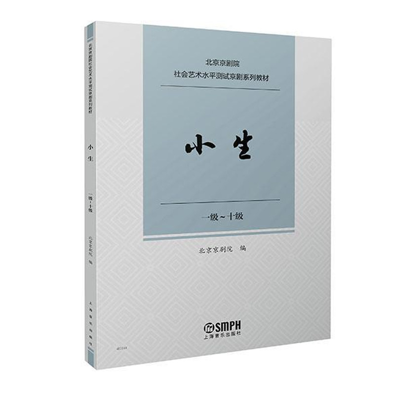 小生 1级-十级 北京京剧院社会艺术水平测试京剧系列教材 唱腔练习曲传统曲牌经典唱段独奏曲曲谱曲集剧目 京剧考级参考书籍