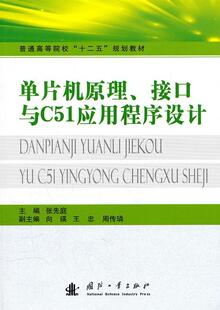 计算机与网络书籍 单片机原理 接口与C51应用****设计书张先庭单片微型计算机高等学校教材