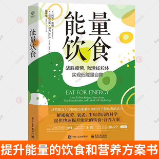 能量饮食 肾上腺疲劳能量大脑功能情绪健康 提升能量 战胜疲劳激活线粒体实现低能量自救 阿里惠顿 饮食和营养方案书 正版