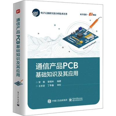 现货正版通信产品PCB基础知识及其应用(精)/电子元器件失效分析技术丛书安维工业技术畅销书图书籍电子工业出版社9787121412233