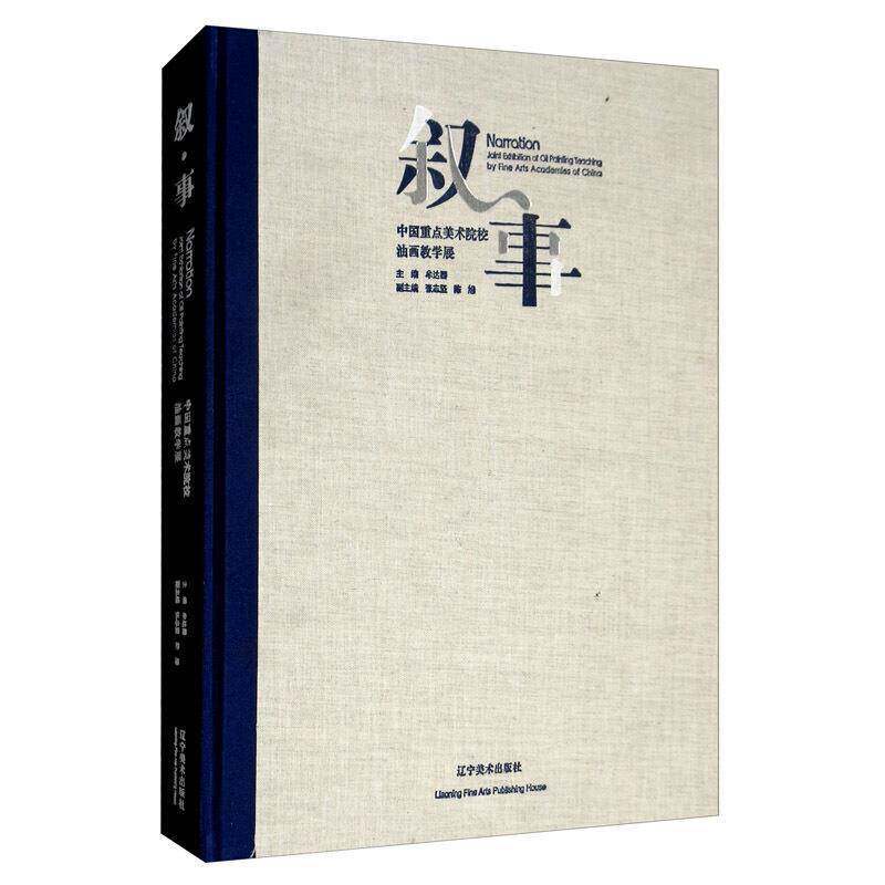 《叙·事》中国美术院校油画教学展牟达器油画作品集中国现代艺术书籍