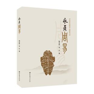 永贞周易陶思殷 哲学宗教书籍