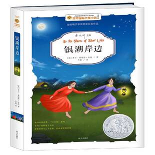 银湖岸边罗兰·英格斯·怀德儿童小说长篇小说美国现代文学书籍