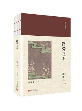 现货正版路旁之石山本有三小说畅销书图书籍人民文学出版社9787020139354