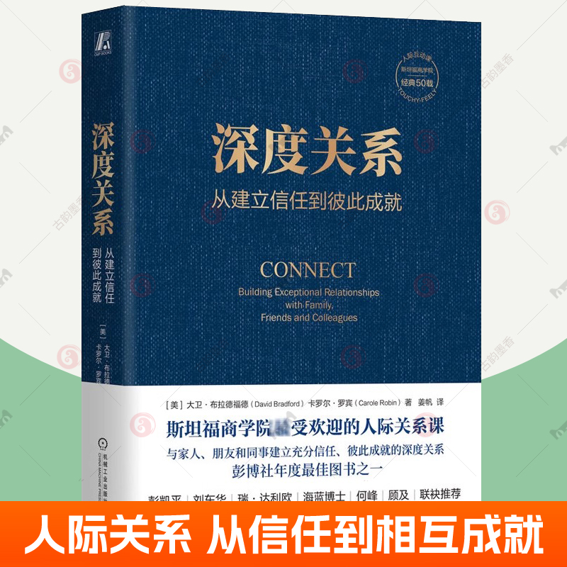 深度关系 从建立信任到彼此成就 大卫布拉德福德 卡罗尔罗宾 斯坦福商学院人际关系课亲密沟通人际互动人际关系心理学人际关系书籍 书籍/杂志/报纸 社会学 原图主图