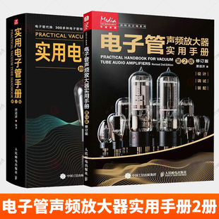 唐道济 修订版 实用电子管手册 电子管声频放大器设计装 Fi音频放大器制作 2册电子管声频放大器实用手册 配调试维护Hi 第2版