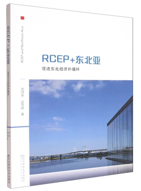 正版包邮 RCEP+东北亚 促进东北经济外循环 施锦芳 东北财经大学出版社9787565455353