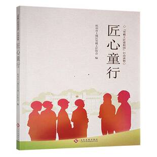 匠心童行杭州市上城区劳模工匠协会 传记书籍