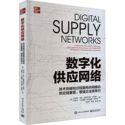 数字化供应网络:技术突破和过程重构共同推动供应链重塑、企业竞争力:transform your supply chain and  阿米特·辛哈   管理书籍
