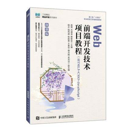 现货 Web前端开发技术项目教程 HTML5+CSS3+JavaScript 微课版 高莺 尤澜涛 蔡黎亚 人民邮电出版社教材书 9787115665225