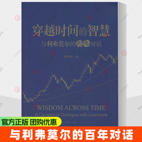 正版包邮 穿越时间的智慧:与利弗莫尔的百年对话 谭伟鸿  东北财经大学出版社9787565461323