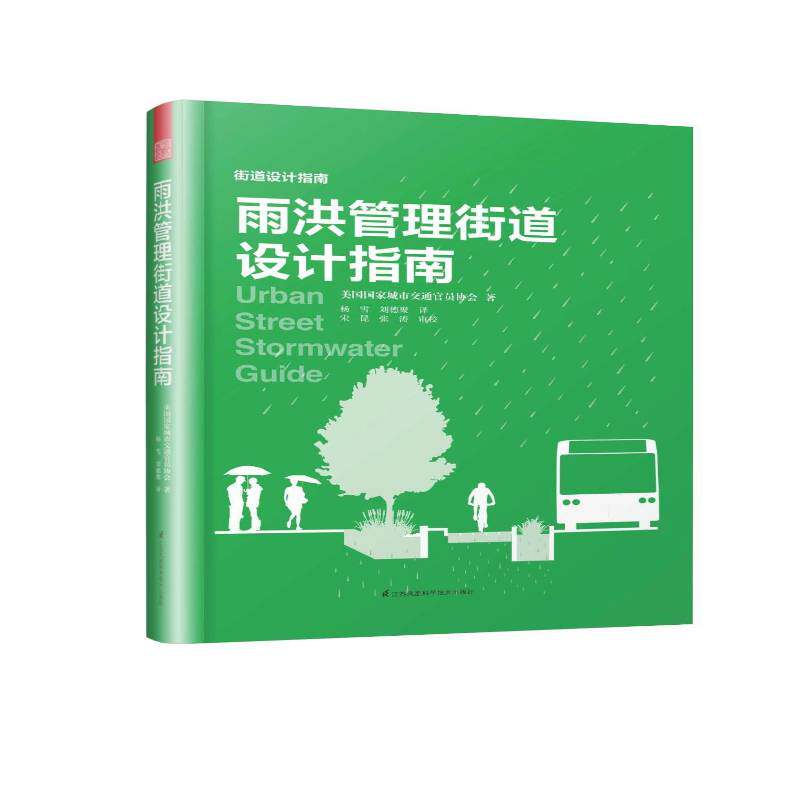 雨洪管理街道设计指南美国国家城市交通官员协会城市暴雨洪水雨水资源水资源管理工业技术书籍