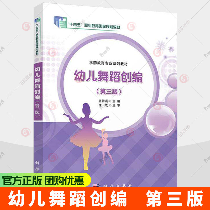 幼儿舞蹈创编 (第三版) 张银燕 编著 9787030817136 科学出版社