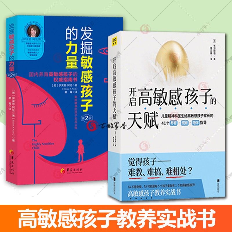 新版发掘敏感孩子的力量第2版+全2册开启高敏感孩子的天赋 高敏感不是缺陷而是上苍赐予TA别的礼物 捕捉儿童敏感期家庭教育儿书籍,书籍/杂志/报纸,家庭教育,淘宝优惠券,粉丝福利购,淘宝优惠卷