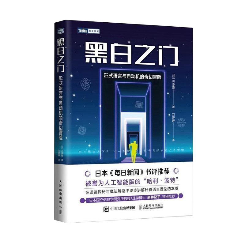 黑白之门：形式语言与自动机的奇幻冒险 川添爱   小说书籍