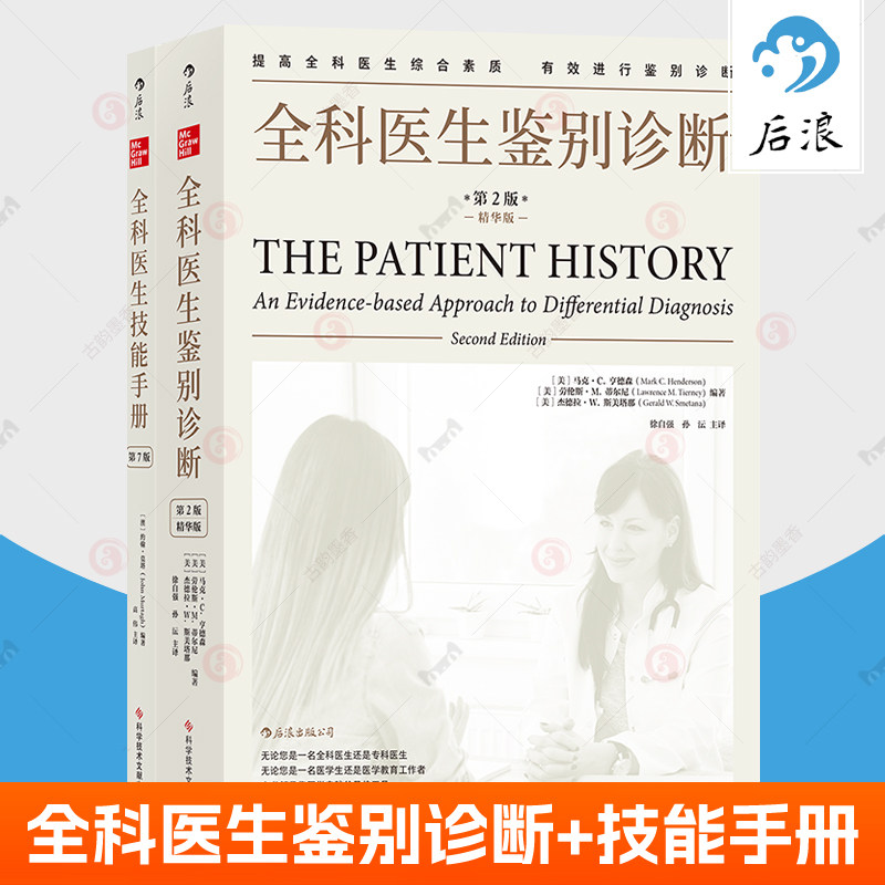 全科医生鉴别诊断+全科医生技能手册2册全科医生诊疗手册临床常见病鉴别诊断方法问诊技巧 实习医师住院医师规培家庭医生医学书籍