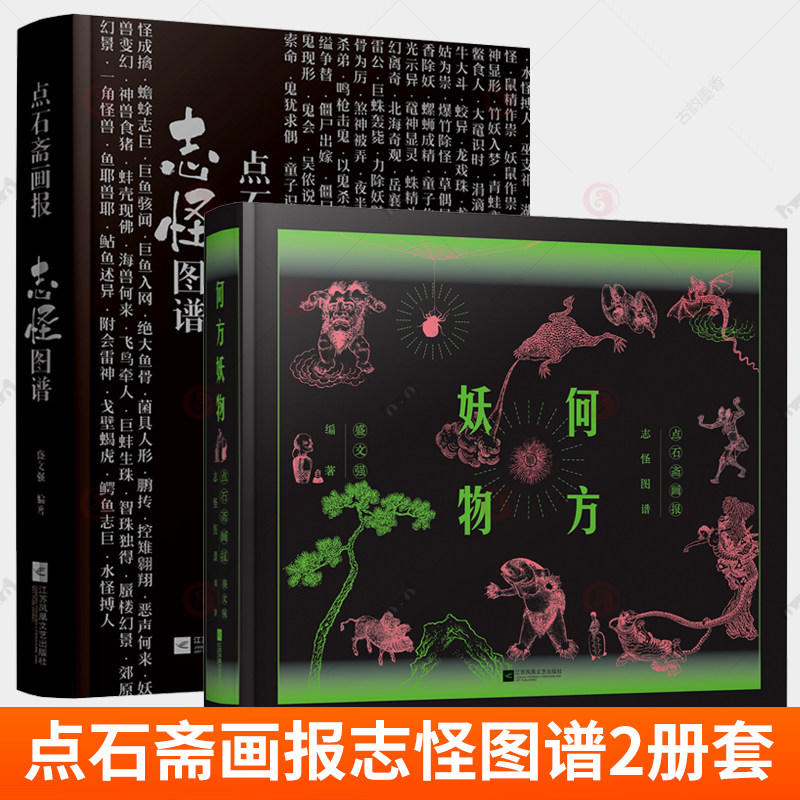 何方妖物 点石斋画报志怪图谱全2册 志怪 妖怪 艺术 古籍 石斋 螺蛳成精 僵尸出嫁 妖怪绘像三百种 魑魅魍魉 光怪陆离