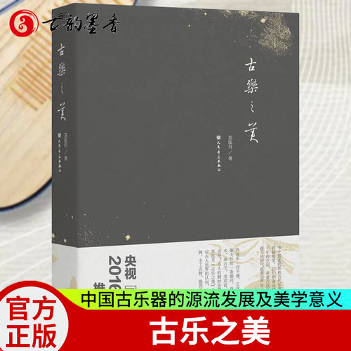 【官方正版】古乐之美  苏泓月古乐器介绍中国 艺术书籍2016中国好书 文津图书奖图书籍畅销书9787103049921人民音乐出版社