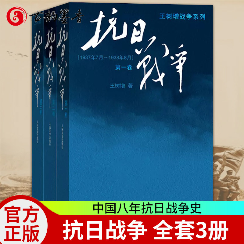 抗日战争第一卷第二卷第三卷123全套3册 王树增著 中国八年抗日战争史 抗日战争书籍 人民文学出版社