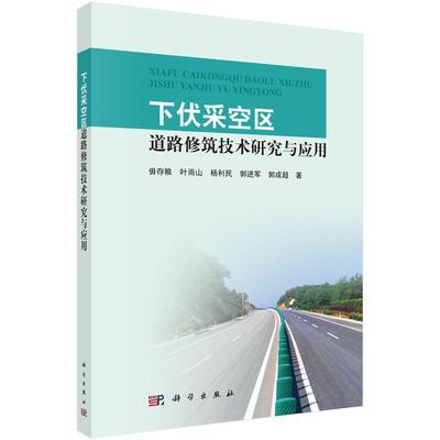 现货正版下伏采空区道路修筑技术研究与应用毋存粮等工业技术畅销书图书籍科学出版社9787030555137