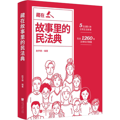 藏在故事里的民法典 2024年版正版最新版非漫画版杨立新民法典讲义上下册注释本解释适用大众读物法律启蒙常识一本全 法律书籍