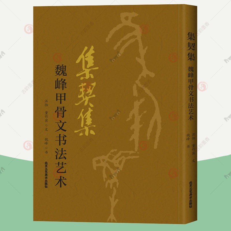 集契集 魏峰甲骨文书法艺术 欧本甲骨文集诗词令 甲骨文字考释甲骨文