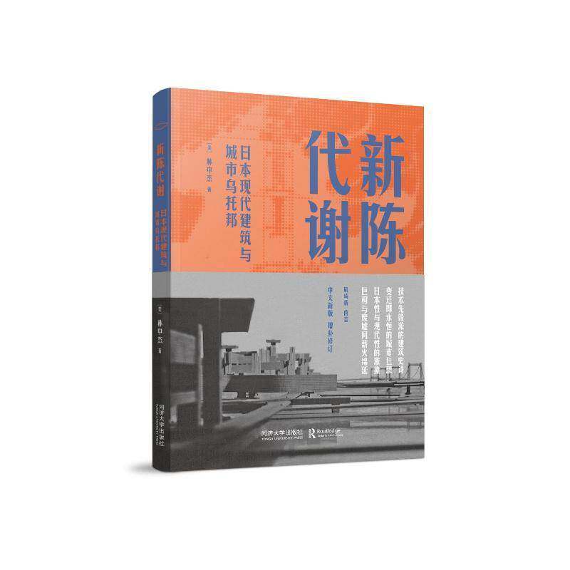 新陈代谢:日本现代建筑与城市乌托邦:urban utopias of modern Japan林中杰 建筑书籍