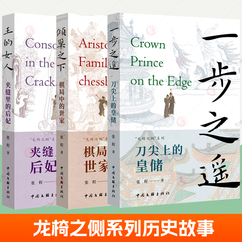 龙椅之侧系列全套3册倾巢之下 棋局中的世家+王的女人 夹缝里的后妃+一步之遥刀尖上的皇储 历朝历代政治权力斗争历史王朝兴衰历史