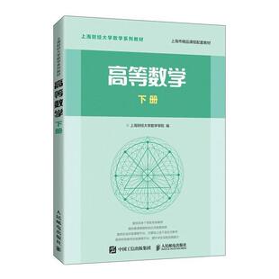 高等数学 下册 上海财经大学数学学院 高等数学高等学校教材本科及以上自然科学书籍