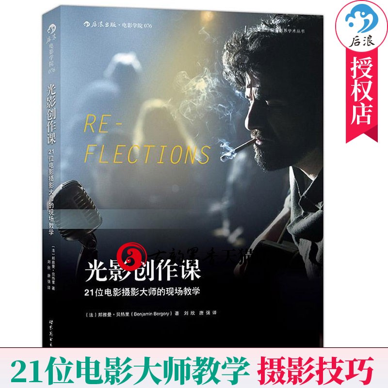 光影创作课 21位电影摄影大师的现场教学 修订版 电影摄影教程摄影技术基础光源人像日景夜景后期技术场景照明后浪电影美学书籍