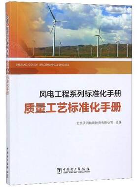 风电工程系列标准化手册:质量工艺标准化手册本书委会风力发电电力工程标准化管理手册工业技术书籍