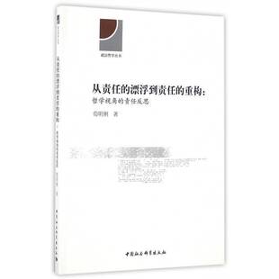 从责任的漂浮到责任的重构:哲学视角的责任反思荀明俐社会责任研究社会科学书籍