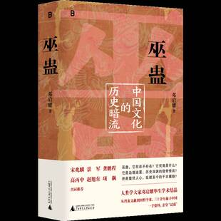 巫蛊中国文化的历史暗流 邓启耀 著 叫魂拆姻炼蛊扎小人斗风水等揭开背后的真相 一部长达几千年的中国文化史 广西师范大学出版社