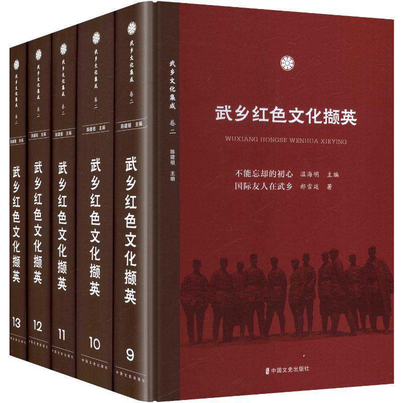 武乡红色文化撷英:9-13郝雪廷温海明 历史书籍