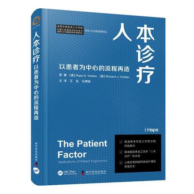人本诊疗:以患者为中心的流程再造:applications of patient ergonomics    医药卫生书籍