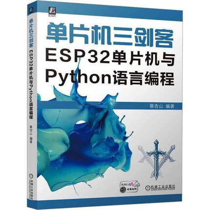 单片机三剑客：ESP32单片机与PYTHON语言编程蔡杏山 计算机与网络书籍