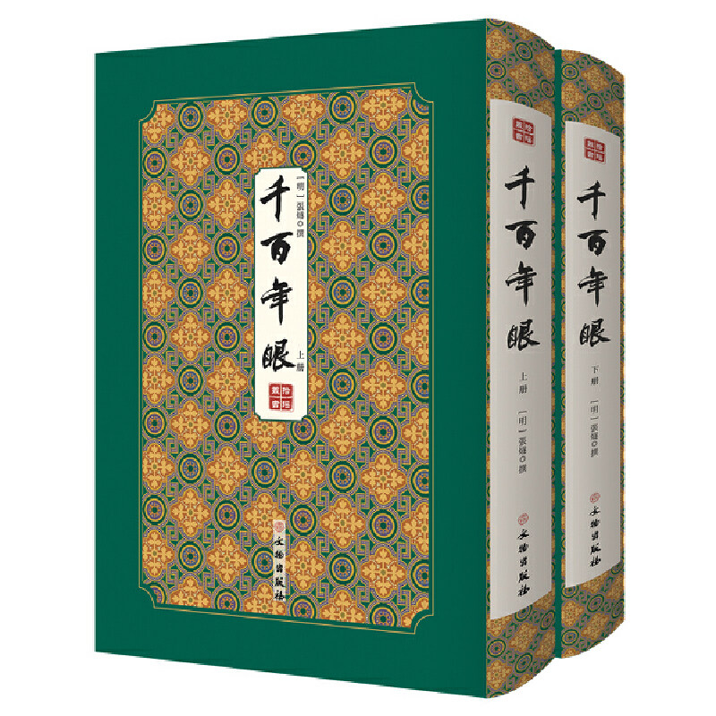 千百年眼 拾瑶丛书 张燧 著 中国古诗词文学文物出版社明万历刻本影印经典古诗文珍本文献资料上古至明代历史通史野史故事奇闻书籍