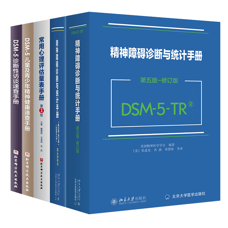 精神障碍诊断与统计手册:DSM-5-TR+案头参考书+儿童及青少年精神健康速查手册诊断性访谈常用心理评估量表手册迈尔斯普通心理学