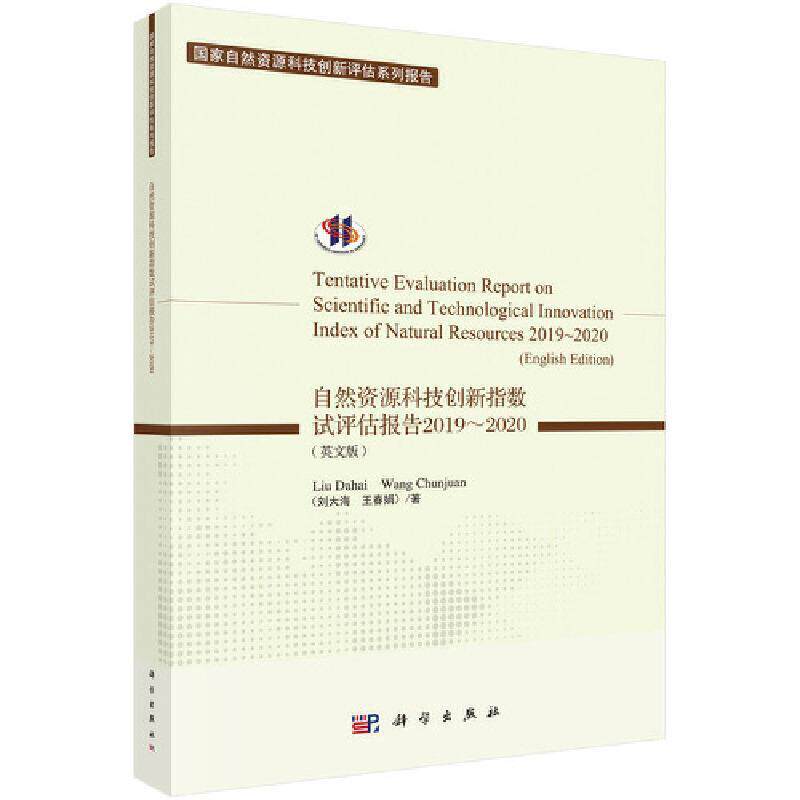 自然资源科技创新指数试评估报告:英文版:2019-2020:2019-2020刘大海自然资源技术革新评估研究报告中自然科学书籍