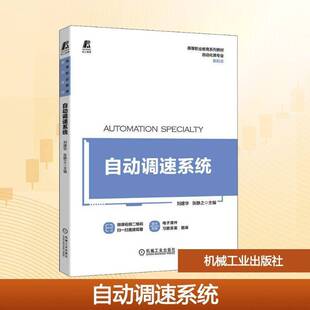 自动调速系统刘建华 工业技术书籍