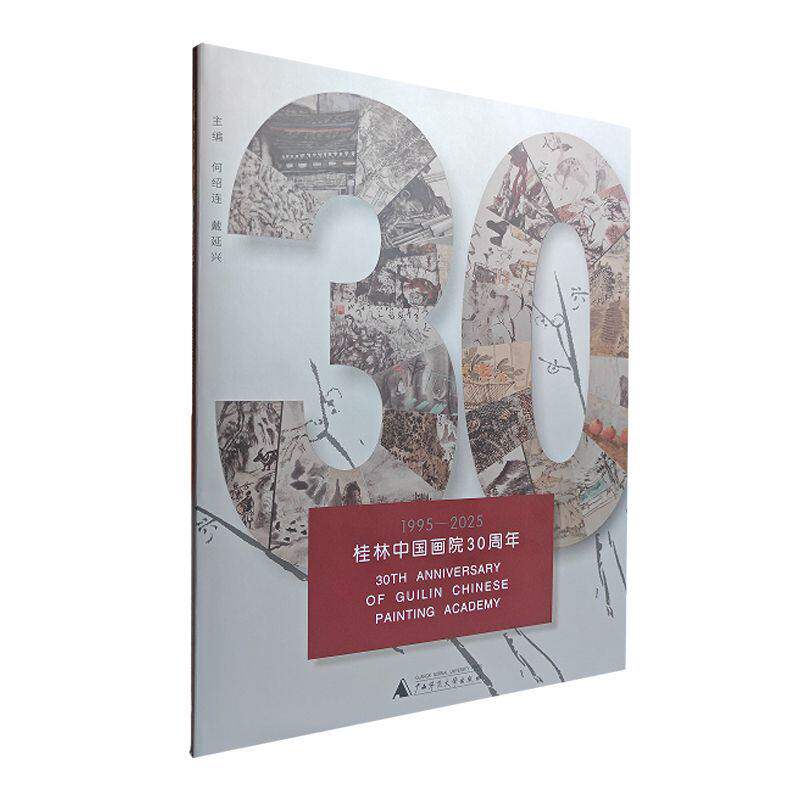 桂林中国画院30周年 何绍连,戴延兴主编 9787559898517 广西师范大学出版社