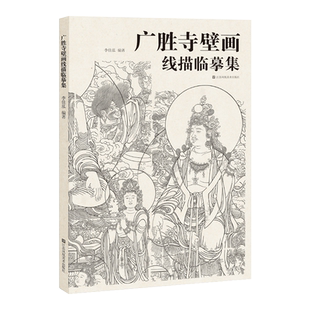 广胜寺壁画线描临摹集 大8 山西壁画寺观壁画宾夕法尼亚大学博物馆药师佛佛会图炽盛光佛佛会图文殊菩萨像 壁画线描临摹画册书籍