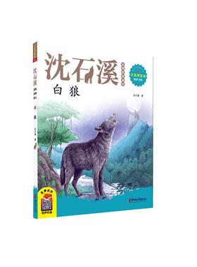 白狼沈石溪 儿童读物书籍