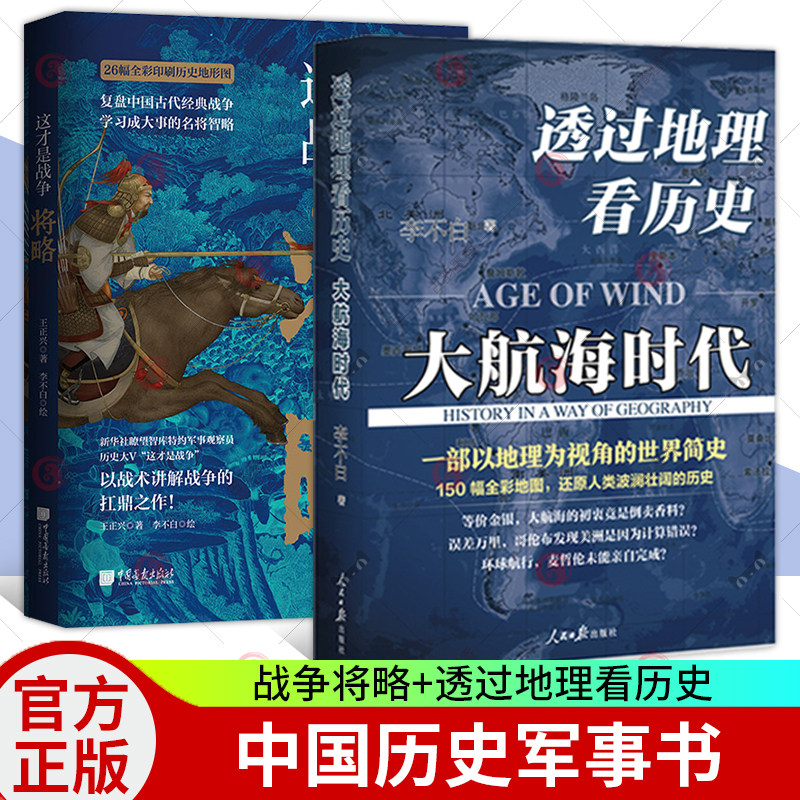 正版包邮 这才是战争将略+透过地理看历史 大航海时代 以战术讲解战争+历史地理从通过地理看历史面孔 鹿柴