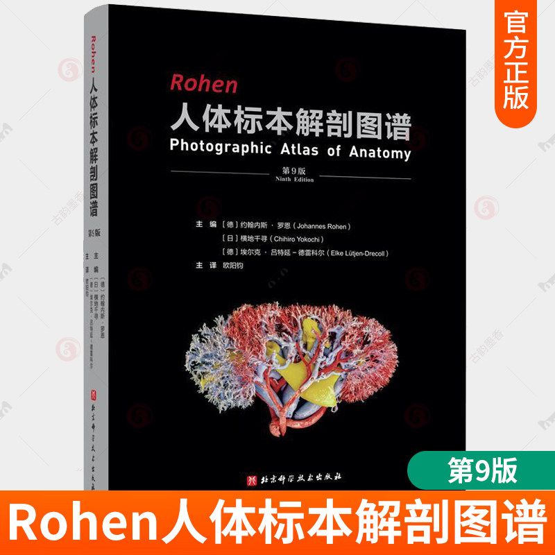 正版包邮 Rohen人体标本解剖图谱 第9版 约翰内斯·罗恩 医学解剖 标本解剖全书 彩色解剖图 影像图片 北京科学技术出版社