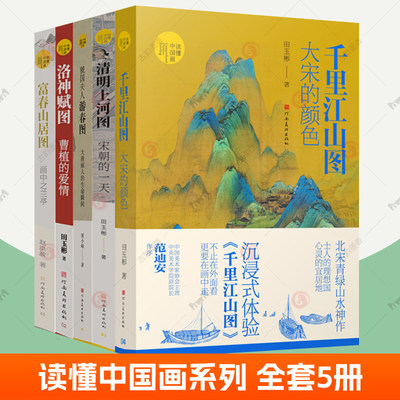 读懂中国画系列全套5册 富春山居图画中之兰亭+千里江山图大宋的颜色+清明上河图宋朝的一天+虢国夫人游春图+洛神赋图 曹植的爱情